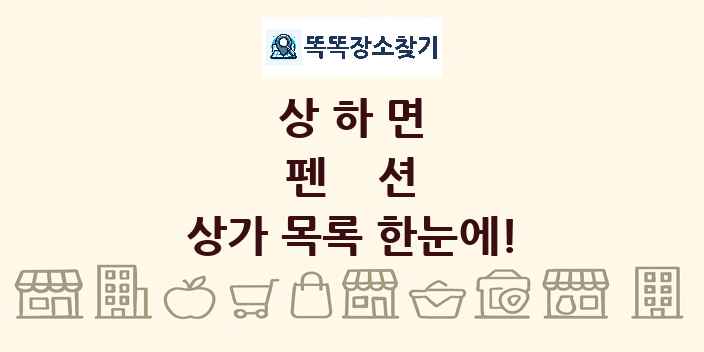 상하면 펜션 상가 목록 및 정보
