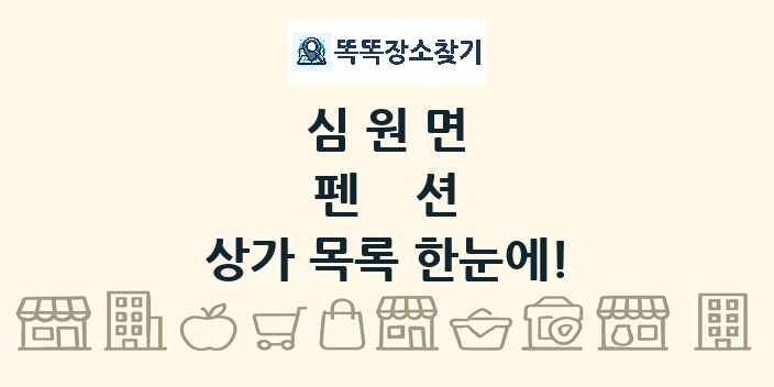 심원면 펜션 상가 목록 및 정보