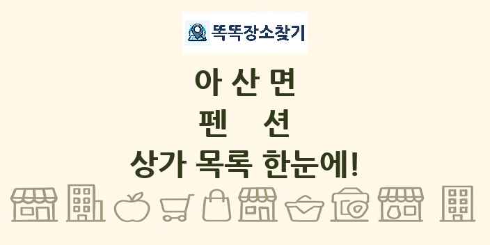아산면 펜션 상가 목록 및 정보