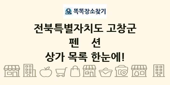 전북특별자치도 고창군 펜션 상가 목록 및 정보