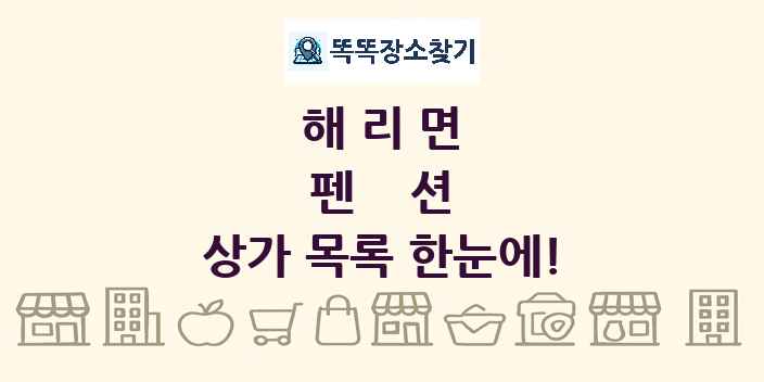 해리면 펜션 상가 목록 및 정보