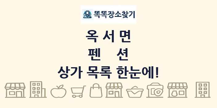 옥서면 펜션 상가 목록 및 정보