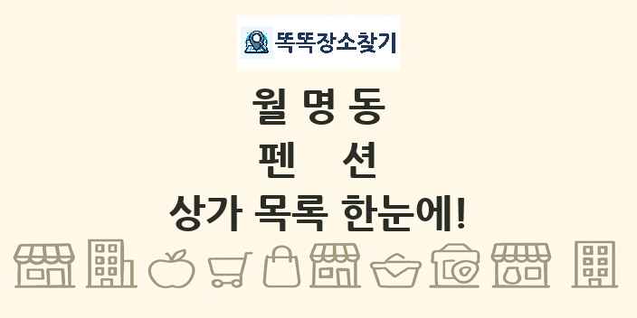 월명동 펜션 상가 목록 및 정보