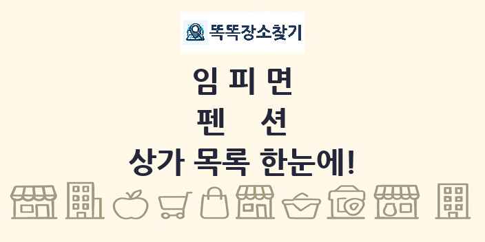 임피면 펜션 상가 목록 및 정보