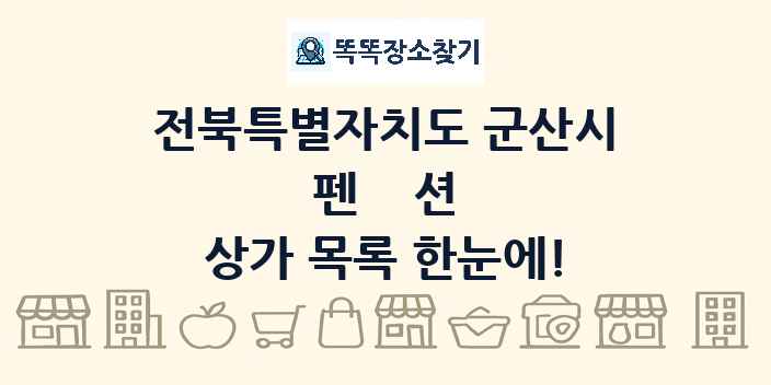 전북특별자치도 군산시 펜션 상가 목록 및 정보
