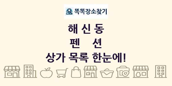 해신동 펜션 상가 목록 및 정보
