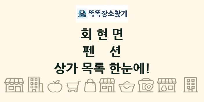 회현면 펜션 상가 목록 및 정보