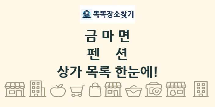 금마면 펜션 상가 목록 및 정보