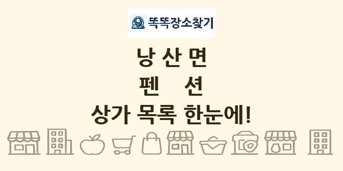 낭산면 펜션 상가 목록 및 정보