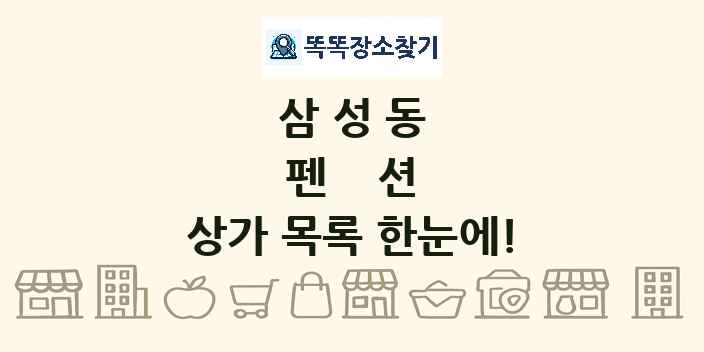 삼성동 펜션 상가 목록 및 정보