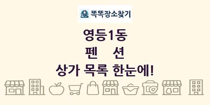 영등1동 펜션 상가 목록 및 정보
