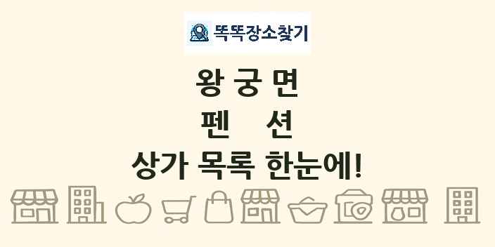 왕궁면 펜션 상가 목록 및 정보