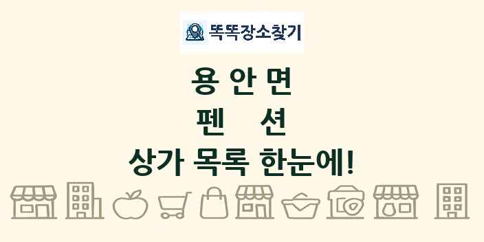 용안면 펜션 상가 목록 및 정보
