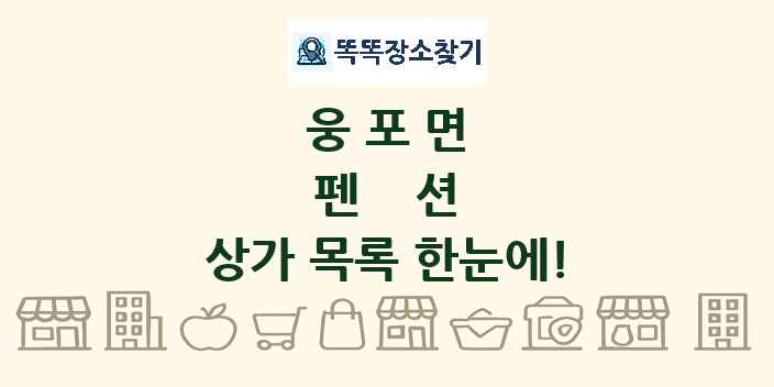 웅포면 펜션 상가 목록 및 정보