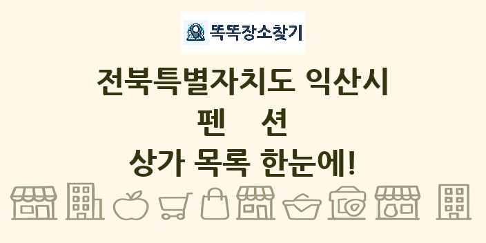 전북특별자치도 익산시 펜션 상가 목록 및 정보