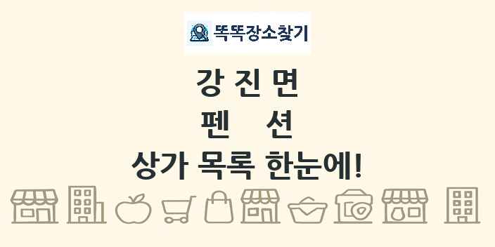강진면 펜션 상가 목록 및 정보