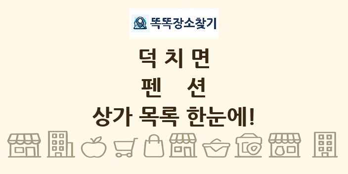 덕치면 펜션 상가 목록 및 정보