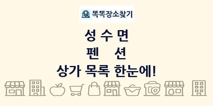성수면 펜션 상가 목록 및 정보