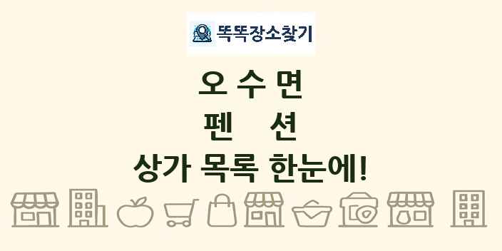 오수면 펜션 상가 목록 및 정보