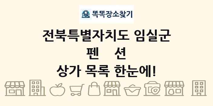 전북특별자치도 임실군 펜션 상가 목록 및 정보