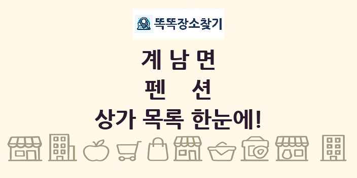 계남면 펜션 상가 목록 및 정보