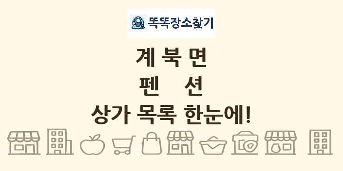 계북면 펜션 상가 목록 및 정보