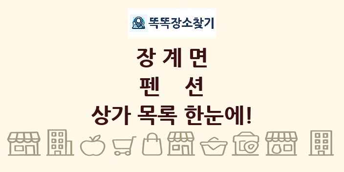 장계면 펜션 상가 목록 및 정보
