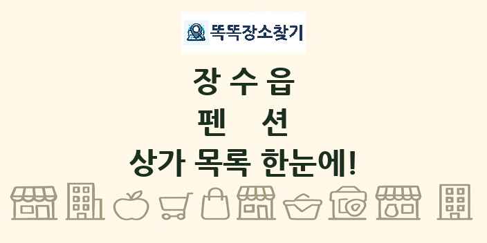장수읍 펜션 상가 목록 및 정보