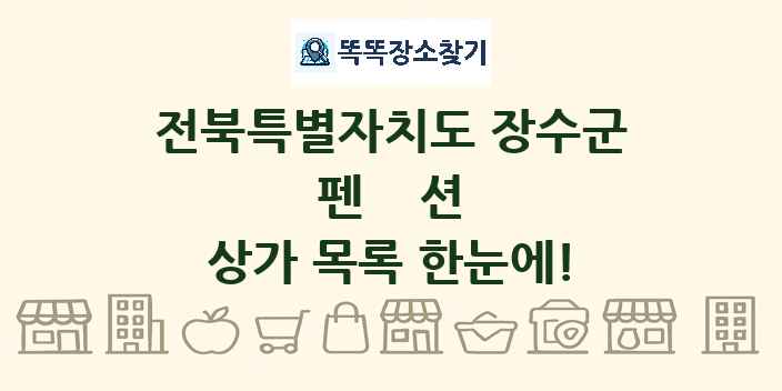 전북특별자치도 장수군 펜션 상가 목록 및 정보
