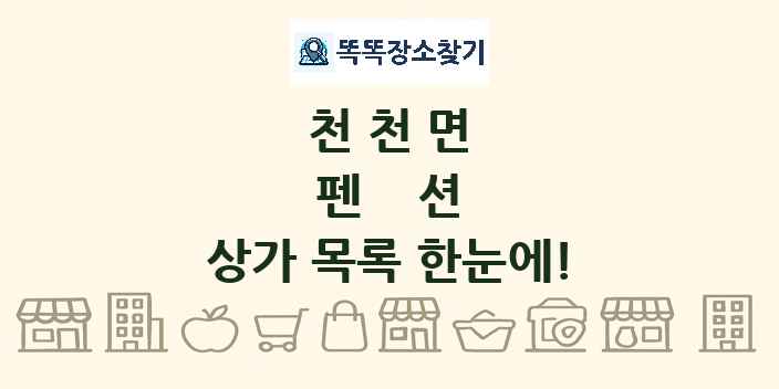 천천면 펜션 상가 목록 및 정보