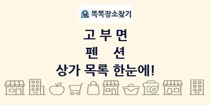 고부면 펜션 상가 목록 및 정보