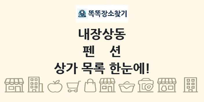 내장상동 펜션 상가 목록 및 정보