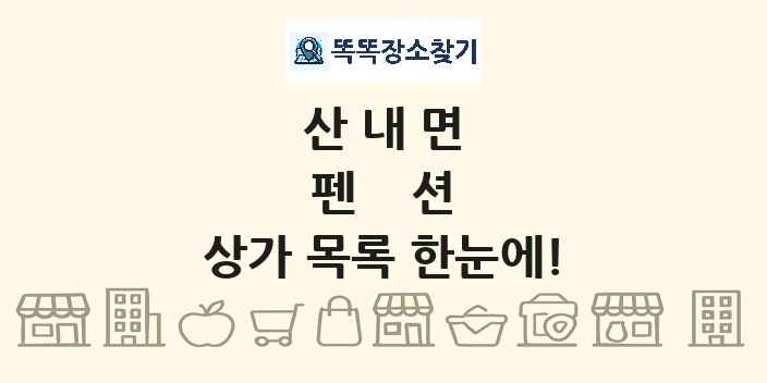 산내면 펜션 상가 목록 및 정보