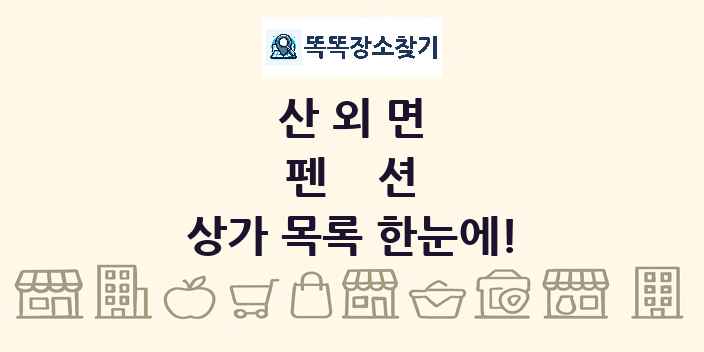산외면 펜션 상가 목록 및 정보