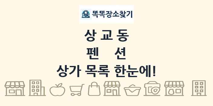 상교동 펜션 상가 목록 및 정보