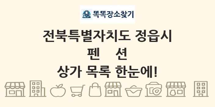 전북특별자치도 정읍시 펜션 상가 목록 및 정보