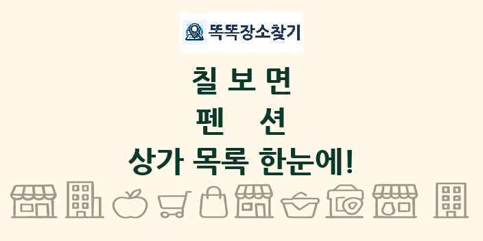 칠보면 펜션 상가 목록 및 정보