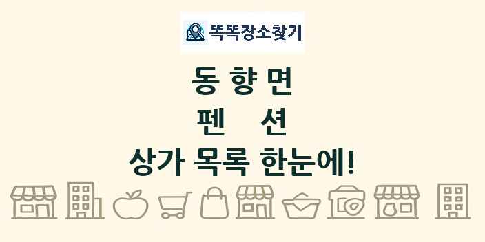 동향면 펜션 상가 목록 및 정보