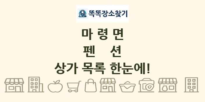 마령면 펜션 상가 목록 및 정보