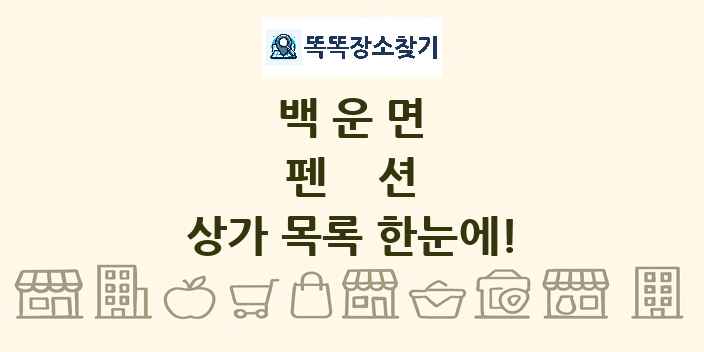 백운면 펜션 상가 목록 및 정보