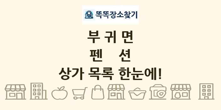 부귀면 펜션 상가 목록 및 정보