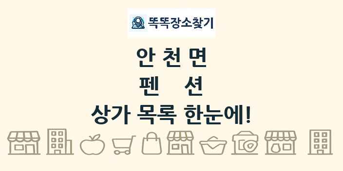 안천면 펜션 상가 목록 및 정보