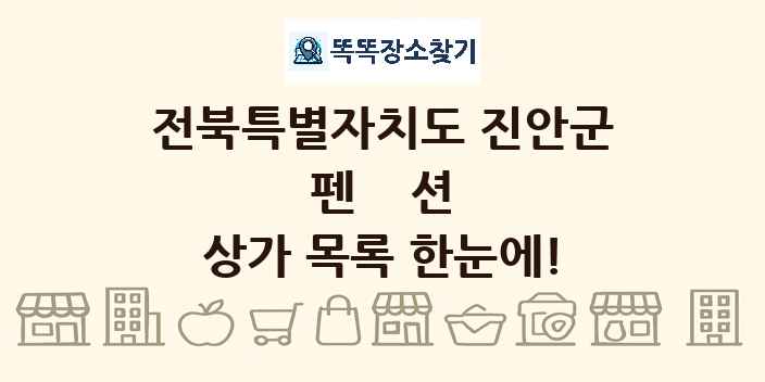 전북특별자치도 진안군 펜션 상가 목록 및 정보