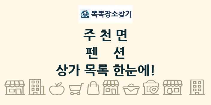 주천면 펜션 상가 목록 및 정보