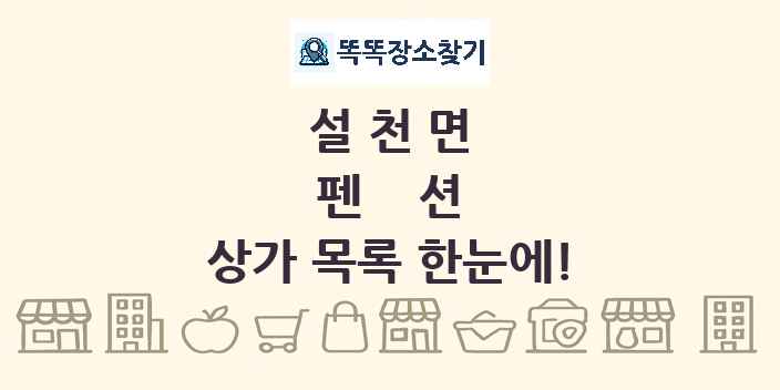 설천면 펜션 상가 목록 및 정보