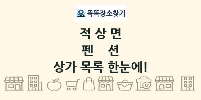 적상면 펜션 상가 목록 및 정보