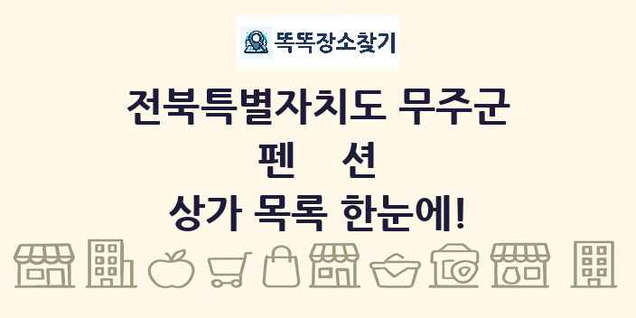전북특별자치도 무주군 펜션 상가 목록 및 정보