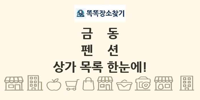 금동 펜션 상가 목록 및 정보