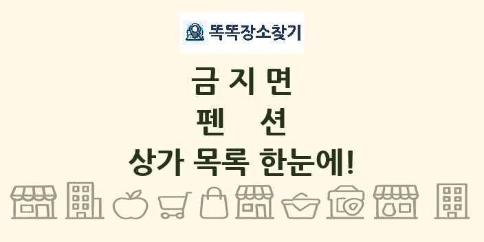 금지면 펜션 상가 목록 및 정보