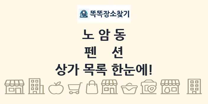 노암동 펜션 상가 목록 및 정보